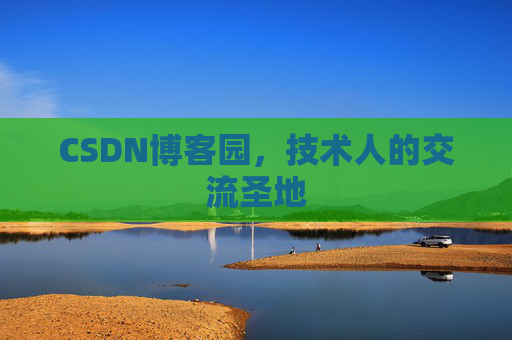 CSDN博客园,技术人的交流圣地 CSDN博客园,技术人的交流圣地